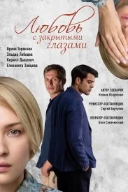 сериал Любовь с закрытыми глазами