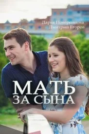 Постер к сериалу Мать за сына