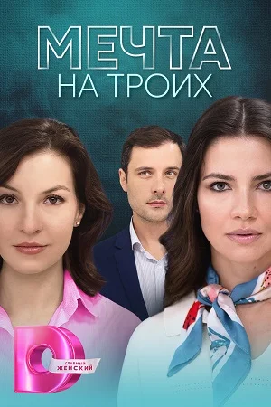 сериал Мечта на троих
