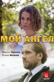 сериал Мой ангел