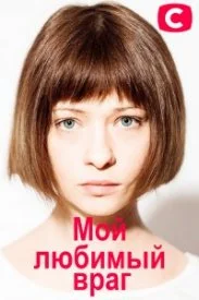 сериал Мой любимый враг