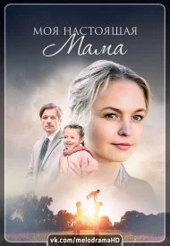 Постер к сериалу Моя настоящая мама
