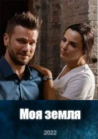 Постер к сериалу Моя земля