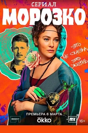 сериал Морозко