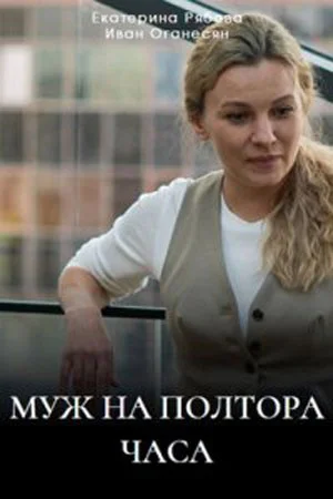 сериал Муж на полтора часа