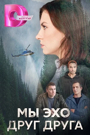 сериал Мы эхо друг друга