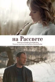 сериал На рассвете