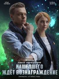 сериал Нашедшего ждёт вознаграждение