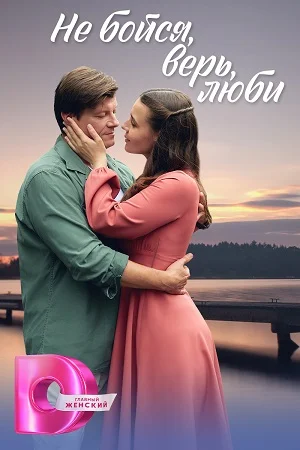 сериал Не бойся, верь, люби