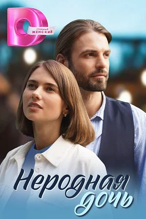 сериал Неродная дочь