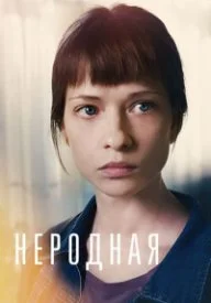Постер к сериалу Неродная