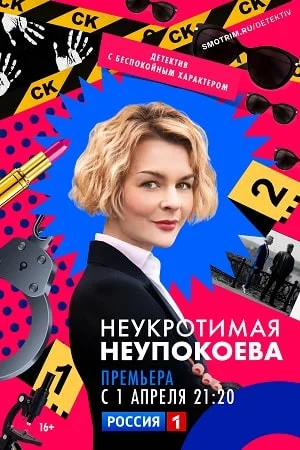 сериал Неукротимая Неупокоева