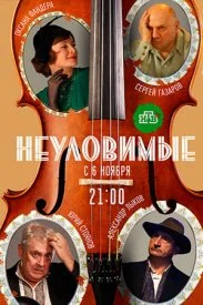 сериал Неуловимые