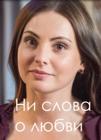 сериал Ни слова о любви