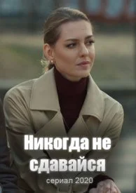 сериал Никогда не сдавайся