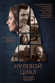Постер к сериалу Нулевой цикл