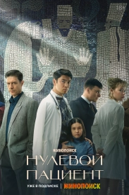 Постер к сериалу Нулевой пациент