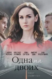 сериал Одна на двоих