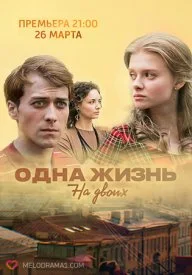 Постер к сериалу Одна жизнь на двоих