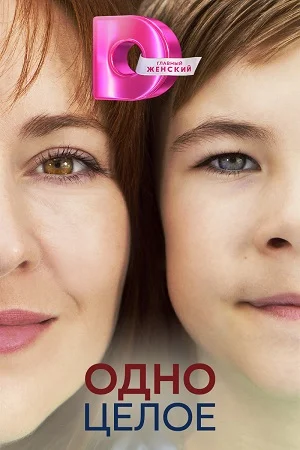 сериал Одно целое