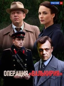 Постер к сериалу Операция 