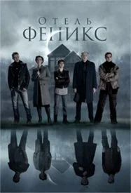 Постер к сериалу Отель Феникс