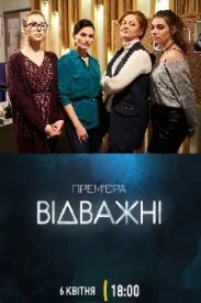 сериал Отважные