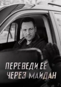 Постер к сериалу Переведи её через Майдан