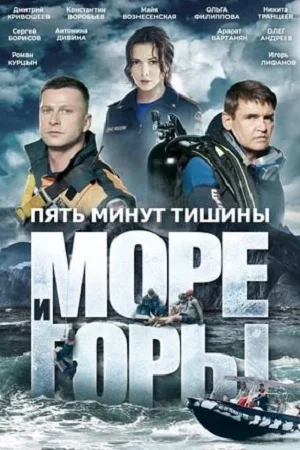 сериал Пять минут тишины. Море и горы 5 сезон