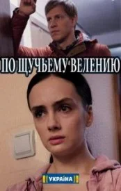 Постер к сериалу По щучьему велению