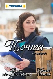 Постер к сериалу Почта