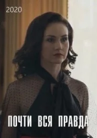 сериал Почти вся правда