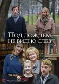 сериал Под дождём не видно слёз