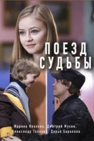 сериал Поезд судьбы