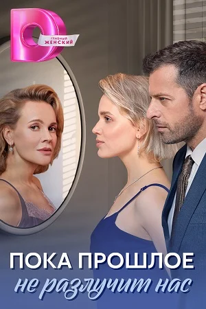 сериал Пока прошлое не разлучит нас