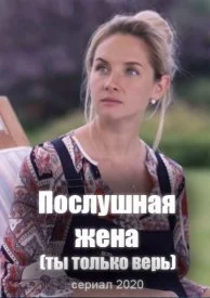 Постер к сериалу Послушная жена