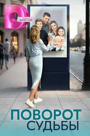 сериал Поворот судьбы