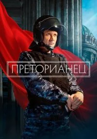 сериал Преторианец