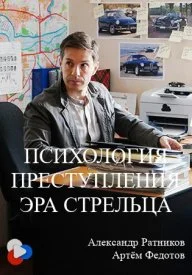 Постер к сериалу Психология преступления. Эра стрельца