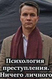 Постер к сериалу Психология преступления. Ничего личного