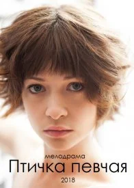 Постер к сериалу Птичка певчая