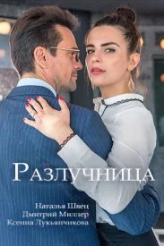 сериал Разлучница