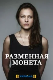 Постер к сериалу Разменная монета