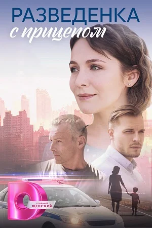 сериал Разведёнка с прицепом