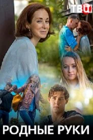 Постер к сериалу Родные руки