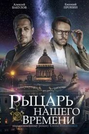 сериал Рыцарь нашего времени