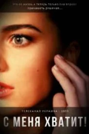 сериал С меня хватит