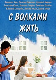 сериал С волками жить