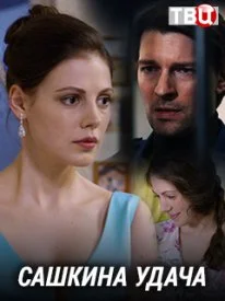 Обложка Сашкина удача сериалу