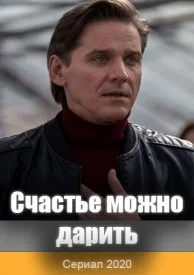 Постер к сериалу Счастье можно дарить